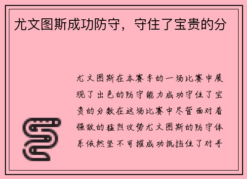 尤文图斯成功防守，守住了宝贵的分