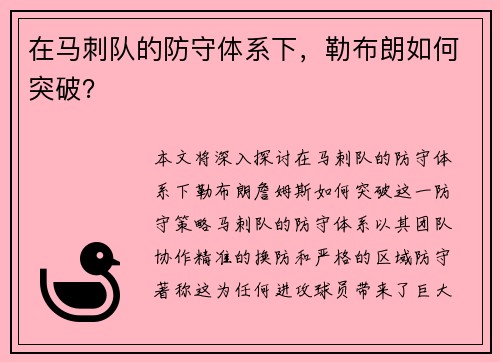 在马刺队的防守体系下，勒布朗如何突破？