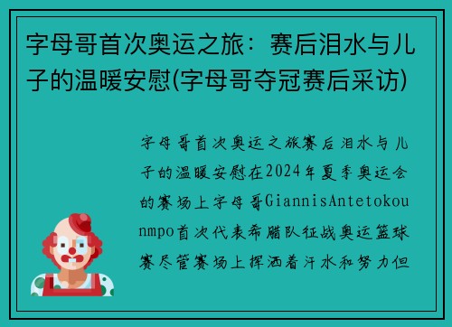 字母哥首次奥运之旅：赛后泪水与儿子的温暖安慰(字母哥夺冠赛后采访)