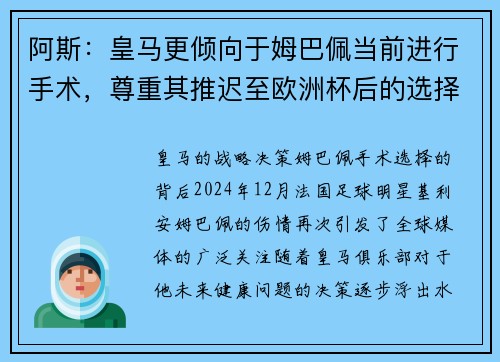 阿斯：皇马更倾向于姆巴佩当前进行手术，尊重其推迟至欧洲杯后的选择