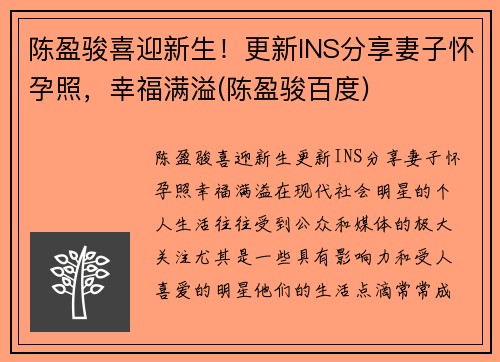 陈盈骏喜迎新生！更新INS分享妻子怀孕照，幸福满溢(陈盈骏百度)