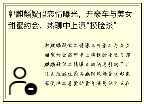 郭麒麟疑似恋情曝光，开豪车与美女甜蜜约会，热聊中上演“摸脸杀”