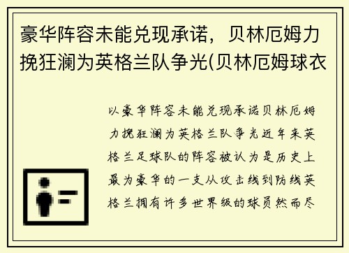 豪华阵容未能兑现承诺，贝林厄姆力挽狂澜为英格兰队争光(贝林厄姆球衣退役)