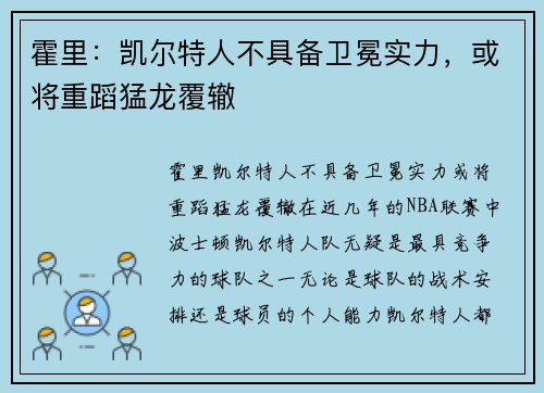 霍里：凯尔特人不具备卫冕实力，或将重蹈猛龙覆辙