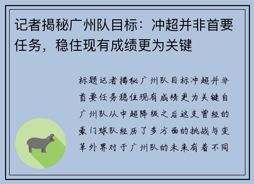 记者揭秘广州队目标：冲超并非首要任务，稳住现有成绩更为关键