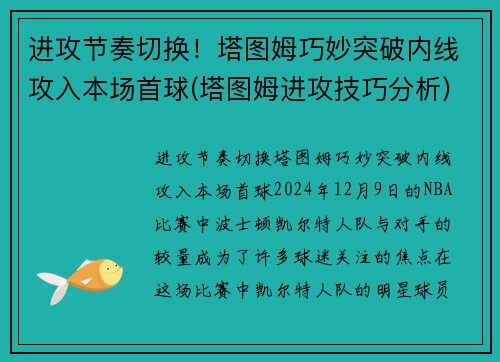 进攻节奏切换！塔图姆巧妙突破内线攻入本场首球(塔图姆进攻技巧分析)