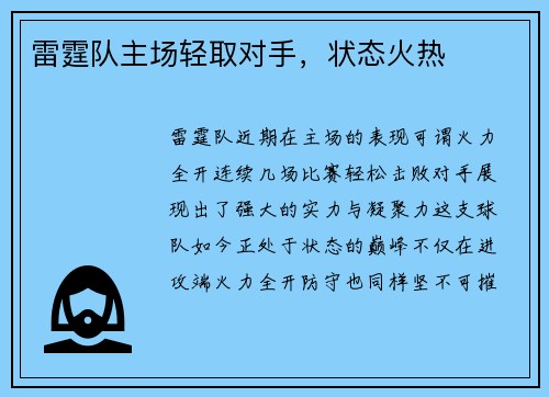 雷霆队主场轻取对手，状态火热