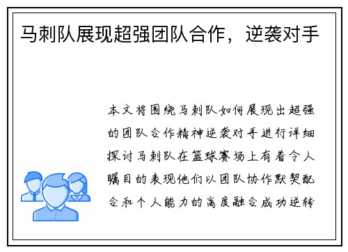 马刺队展现超强团队合作，逆袭对手