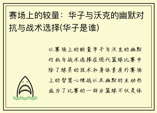 赛场上的较量：华子与沃克的幽默对抗与战术选择(华子是谁)