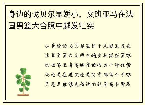 身边的戈贝尔显娇小，文班亚马在法国男篮大合照中越发壮实