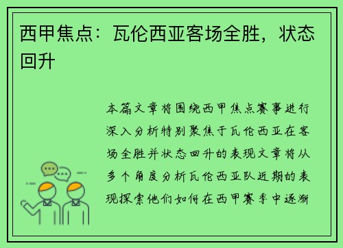 西甲焦点：瓦伦西亚客场全胜，状态回升