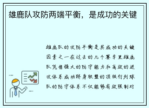 雄鹿队攻防两端平衡，是成功的关键