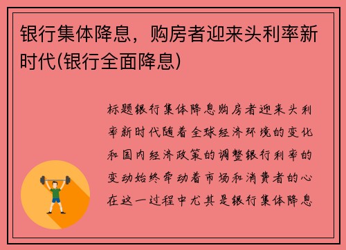 银行集体降息，购房者迎来头利率新时代(银行全面降息)