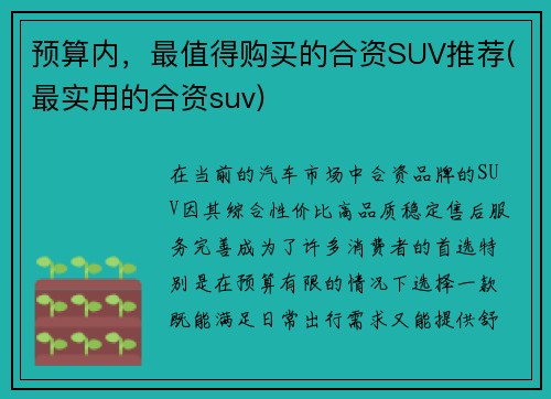 预算内，最值得购买的合资SUV推荐(最实用的合资suv)
