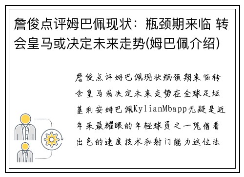詹俊点评姆巴佩现状：瓶颈期来临 转会皇马或决定未来走势(姆巴佩介绍)