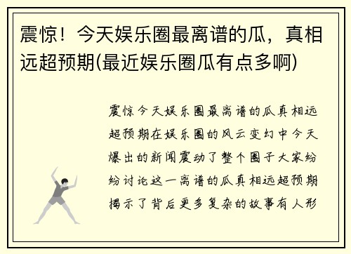 震惊！今天娱乐圈最离谱的瓜，真相远超预期(最近娱乐圈瓜有点多啊)