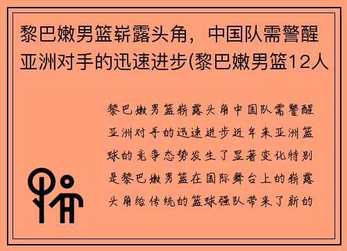 黎巴嫩男篮崭露头角，中国队需警醒亚洲对手的迅速进步(黎巴嫩男篮12人名单)