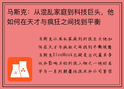 马斯克：从混乱家庭到科技巨头，他如何在天才与疯狂之间找到平衡