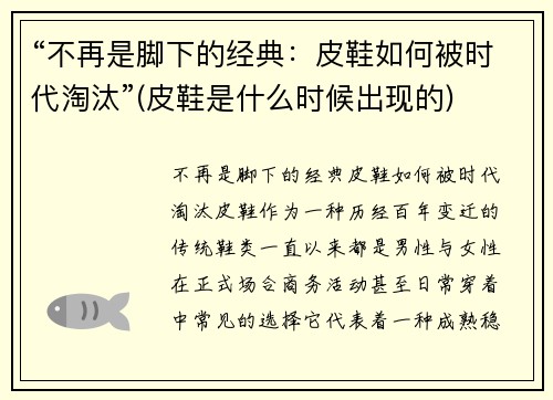 “不再是脚下的经典：皮鞋如何被时代淘汰”(皮鞋是什么时候出现的)