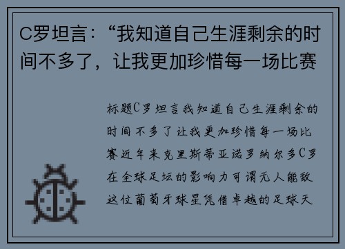 C罗坦言：“我知道自己生涯剩余的时间不多了，让我更加珍惜每一场比赛”