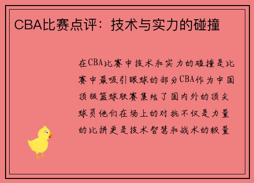 CBA比赛点评：技术与实力的碰撞