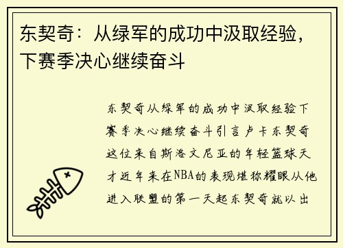 东契奇：从绿军的成功中汲取经验，下赛季决心继续奋斗