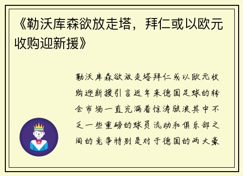 《勒沃库森欲放走塔，拜仁或以欧元收购迎新援》