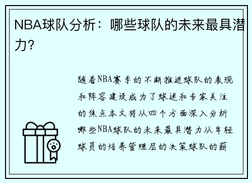 NBA球队分析：哪些球队的未来最具潜力？