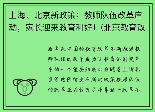 上海、北京新政策：教师队伍改革启动，家长迎来教育利好！(北京教育改革教师轮岗)