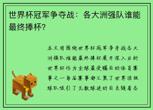 世界杯冠军争夺战：各大洲强队谁能最终捧杯？