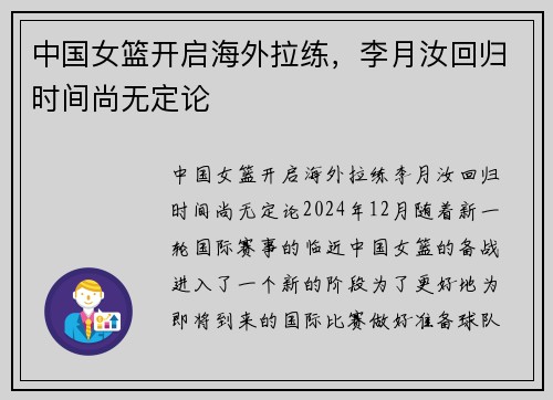 中国女篮开启海外拉练，李月汝回归时间尚无定论