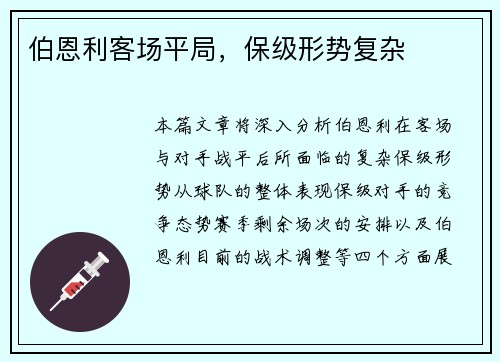 伯恩利客场平局，保级形势复杂