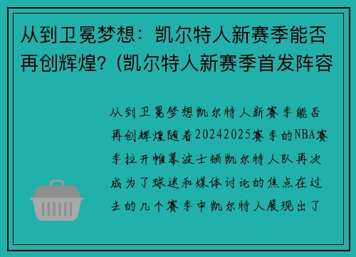 从到卫冕梦想：凯尔特人新赛季能否再创辉煌？(凯尔特人新赛季首发阵容)