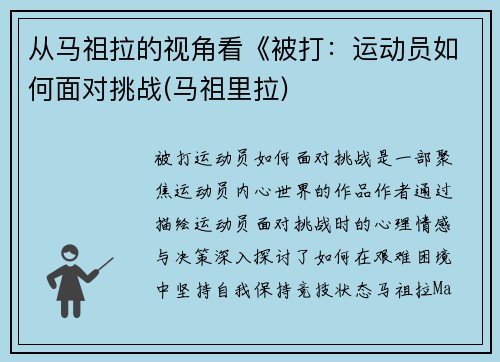 从马祖拉的视角看《被打：运动员如何面对挑战(马祖里拉)