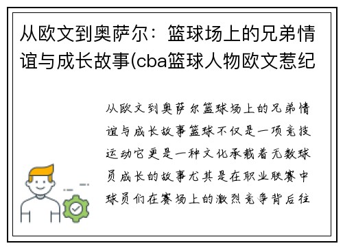 从欧文到奥萨尔：篮球场上的兄弟情谊与成长故事(cba篮球人物欧文惹纪录片)