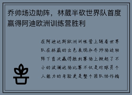 乔帅场边助阵，林葳半砍世界队首度赢得阿迪欧洲训练营胜利