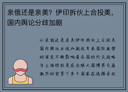 亲俄还是亲美？伊印拆伙上合投美，国内舆论分歧加剧