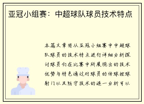 亚冠小组赛：中超球队球员技术特点