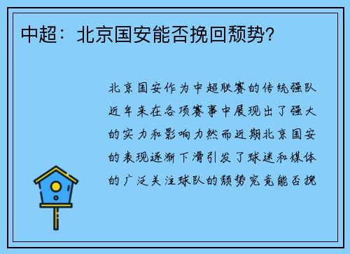 中超：北京国安能否挽回颓势？