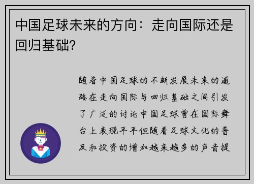 中国足球未来的方向：走向国际还是回归基础？