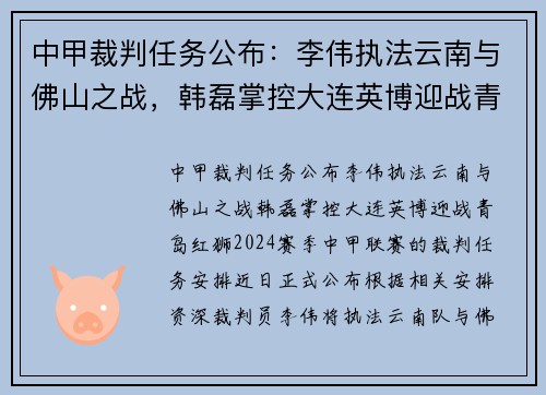 中甲裁判任务公布：李伟执法云南与佛山之战，韩磊掌控大连英博迎战青岛红狮