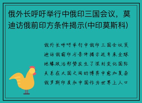 俄外长呼吁举行中俄印三国会议，莫迪访俄前印方条件揭示(中印莫斯科)
