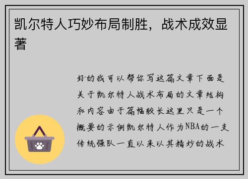 凯尔特人巧妙布局制胜，战术成效显著