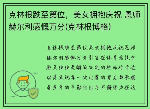 克林根跌至第位，美女拥抱庆祝 恩师赫尔利感慨万分(克林根博格)