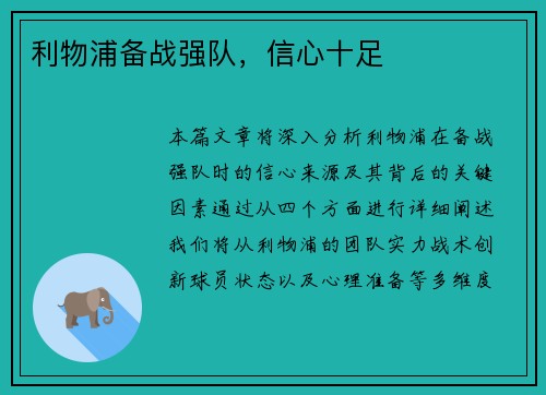 利物浦备战强队，信心十足