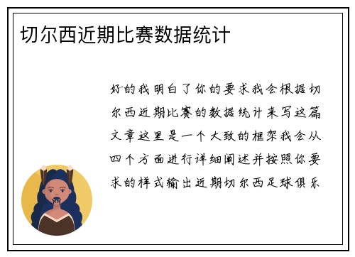 切尔西近期比赛数据统计