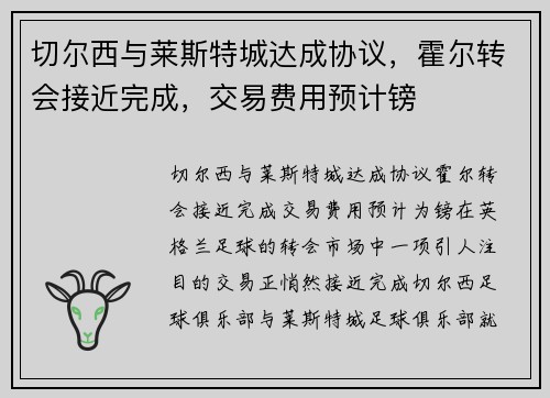 切尔西与莱斯特城达成协议，霍尔转会接近完成，交易费用预计镑
