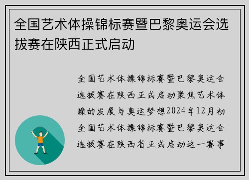 全国艺术体操锦标赛暨巴黎奥运会选拔赛在陕西正式启动