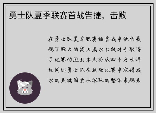 勇士队夏季联赛首战告捷，击败