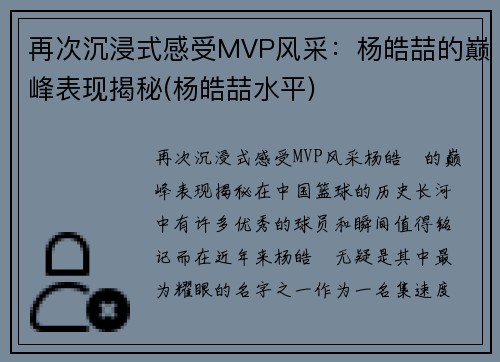 再次沉浸式感受MVP风采：杨皓喆的巅峰表现揭秘(杨皓喆水平)